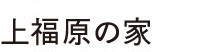 上福原の家